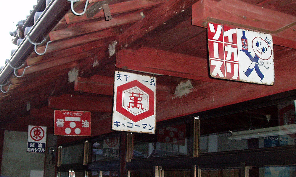 京都の看板商店