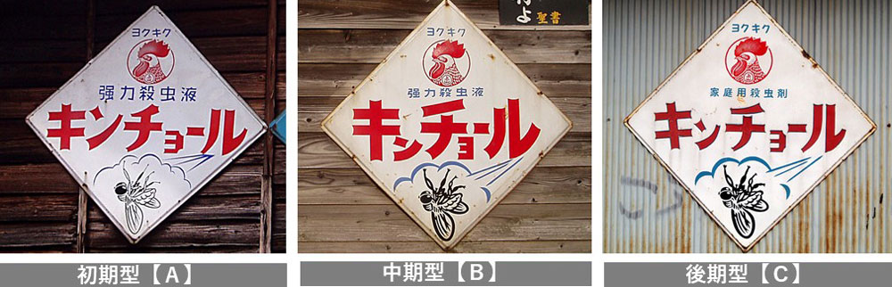 6,160円人気ホーロー看板　昭和レトロ　強力殺虫液　キンチョール　大型看板