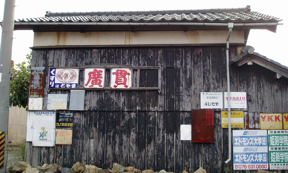 琺瑯看板探検隊が行く（ホーロー看板）