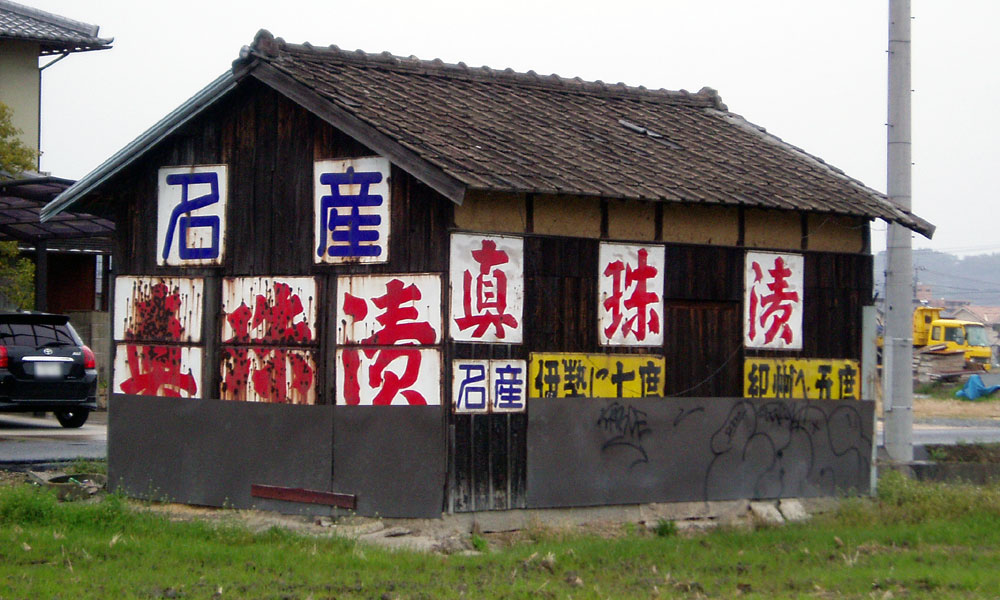 ホーロー看板☆天ぷら油☆岡山県宇野港・加藤製油所